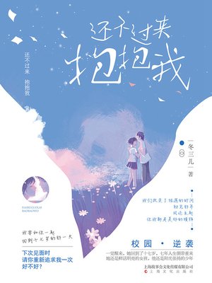 cover image of 还不过来抱抱我